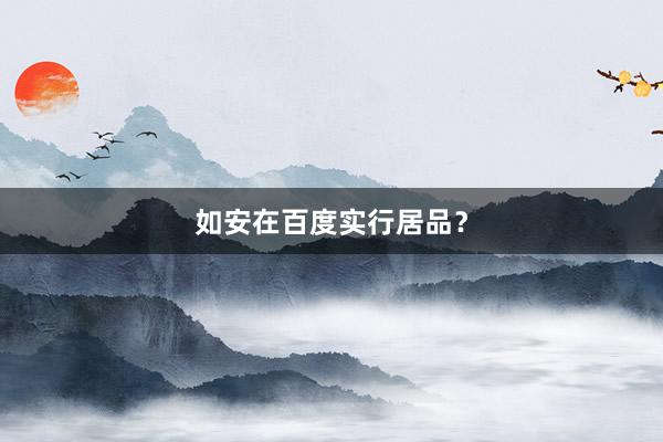 如安在百度实行居品?