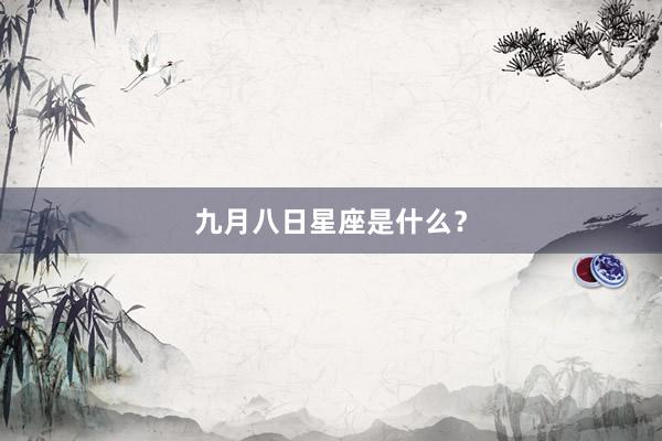 九月八日星座是什么？