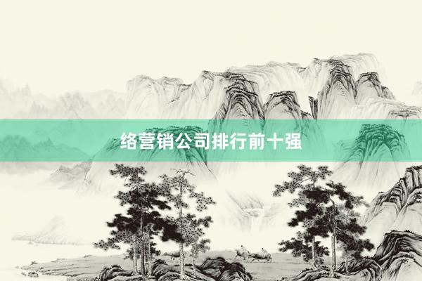络营销公司排行前十强
